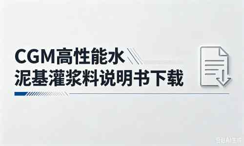 黑河厂家：CGM高性能水泥基灌浆料说明书PDF（纯白无LOGO）
